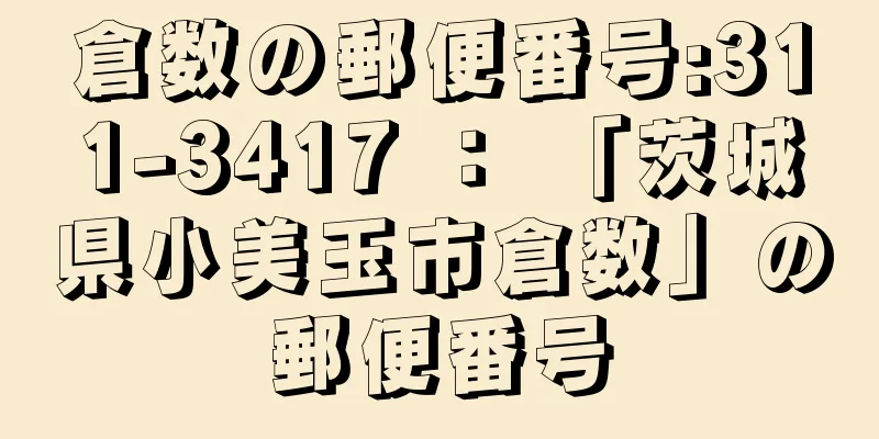 倉数の郵便番号:311-3417 ： 「茨城県小美玉市倉数」の郵便番号