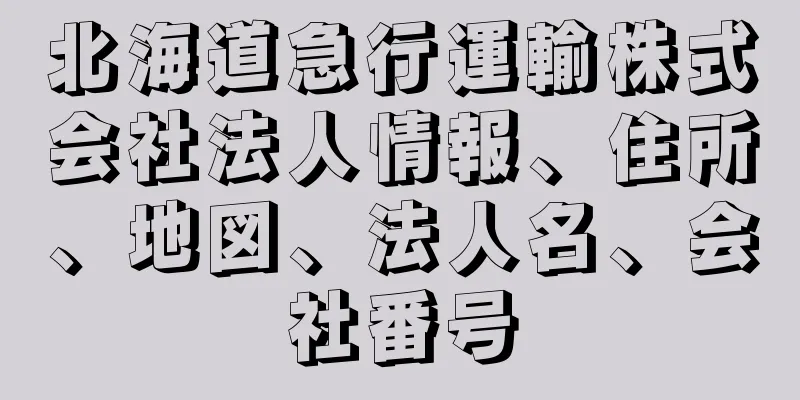 北海道急行運輸株式会社法人情報、住所、地図、法人名、会社番号