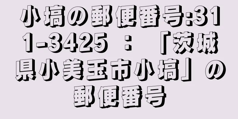 小塙の郵便番号:311-3425 ： 「茨城県小美玉市小塙」の郵便番号