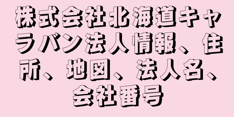 株式会社北海道キャラバン法人情報、住所、地図、法人名、会社番号