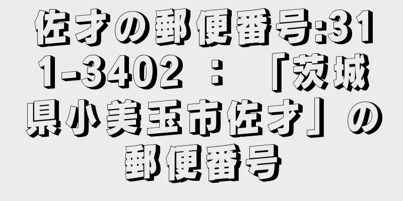 佐才の郵便番号:311-3402 ： 「茨城県小美玉市佐才」の郵便番号