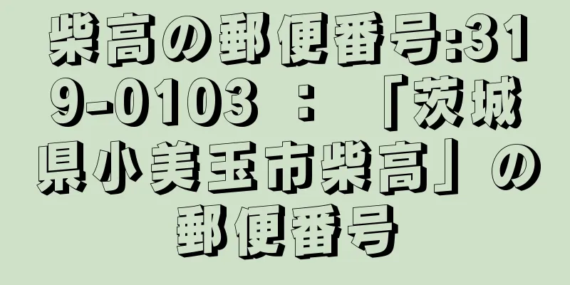 柴高の郵便番号:319-0103 ： 「茨城県小美玉市柴高」の郵便番号