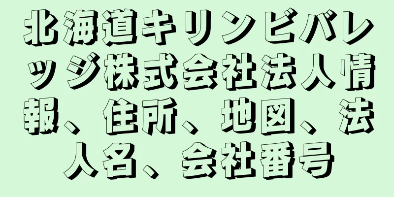北海道キリンビバレッジ株式会社法人情報、住所、地図、法人名、会社番号