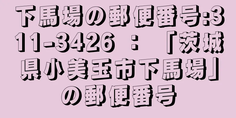 下馬場の郵便番号:311-3426 ： 「茨城県小美玉市下馬場」の郵便番号