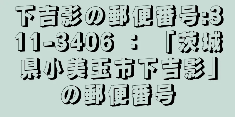 下吉影の郵便番号:311-3406 ： 「茨城県小美玉市下吉影」の郵便番号