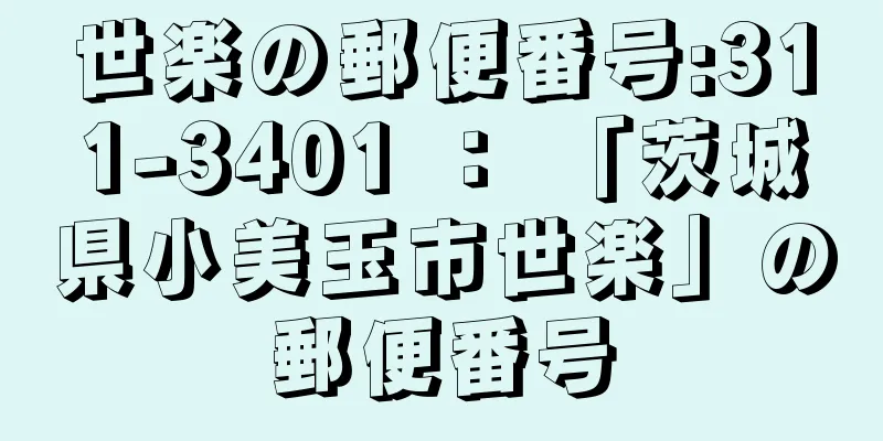 世楽の郵便番号:311-3401 ： 「茨城県小美玉市世楽」の郵便番号