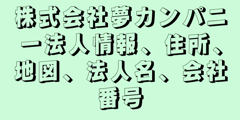 株式会社夢カンパニー法人情報、住所、地図、法人名、会社番号