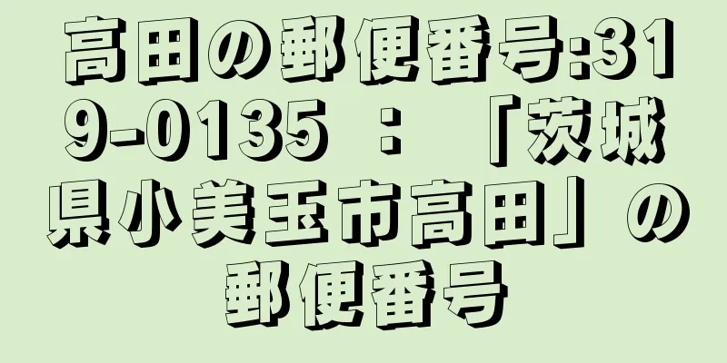 高田の郵便番号:319-0135 ： 「茨城県小美玉市高田」の郵便番号