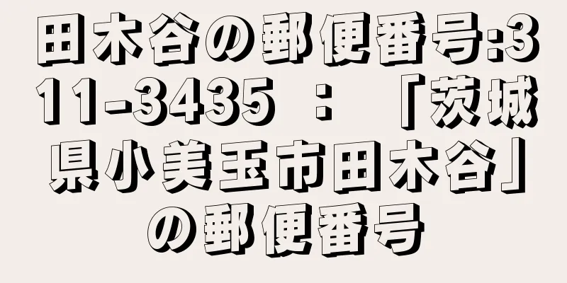 田木谷の郵便番号:311-3435 ： 「茨城県小美玉市田木谷」の郵便番号