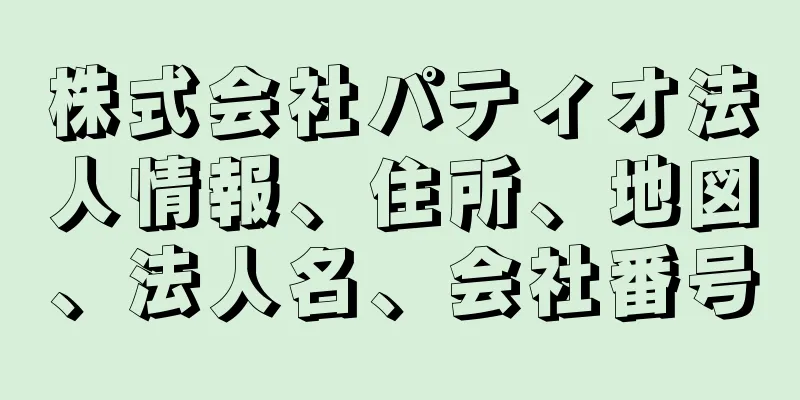 株式会社パティオ法人情報、住所、地図、法人名、会社番号