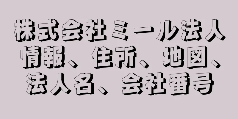 株式会社ミール法人情報、住所、地図、法人名、会社番号