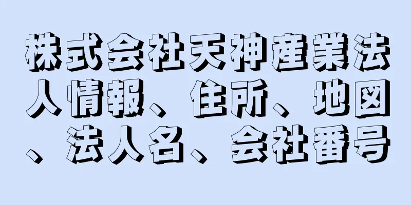 株式会社天神産業法人情報、住所、地図、法人名、会社番号