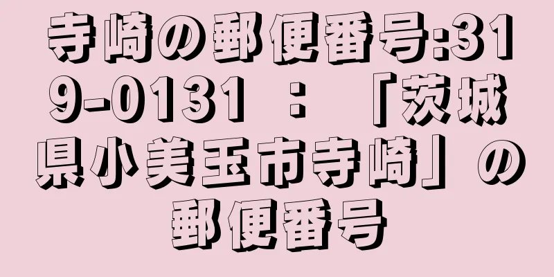 寺崎の郵便番号:319-0131 ： 「茨城県小美玉市寺崎」の郵便番号