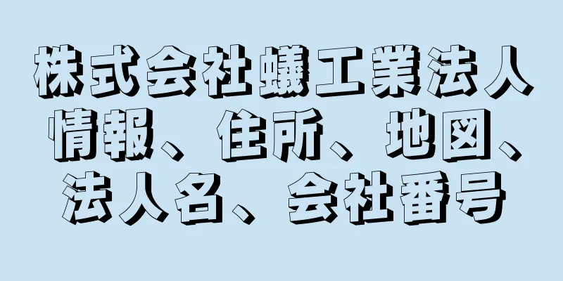 株式会社蟻工業法人情報、住所、地図、法人名、会社番号