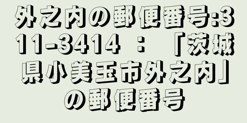 外之内の郵便番号:311-3414 ： 「茨城県小美玉市外之内」の郵便番号