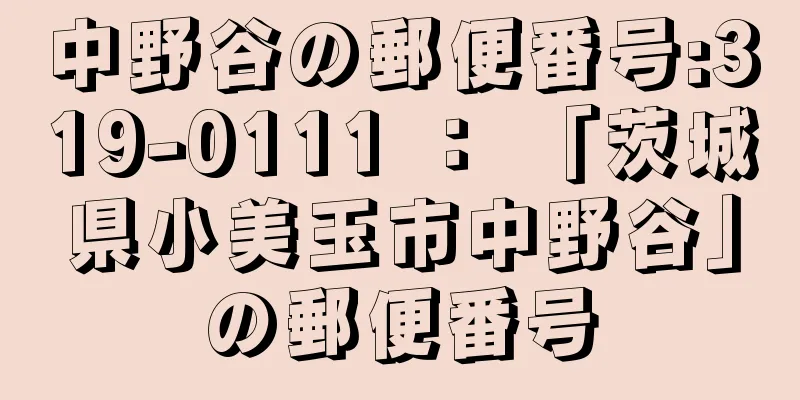 中野谷の郵便番号:319-0111 ： 「茨城県小美玉市中野谷」の郵便番号