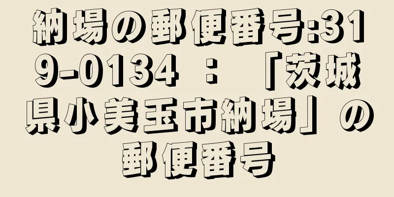 納場の郵便番号:319-0134 ： 「茨城県小美玉市納場」の郵便番号