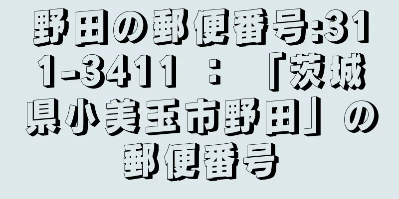 野田の郵便番号:311-3411 ： 「茨城県小美玉市野田」の郵便番号