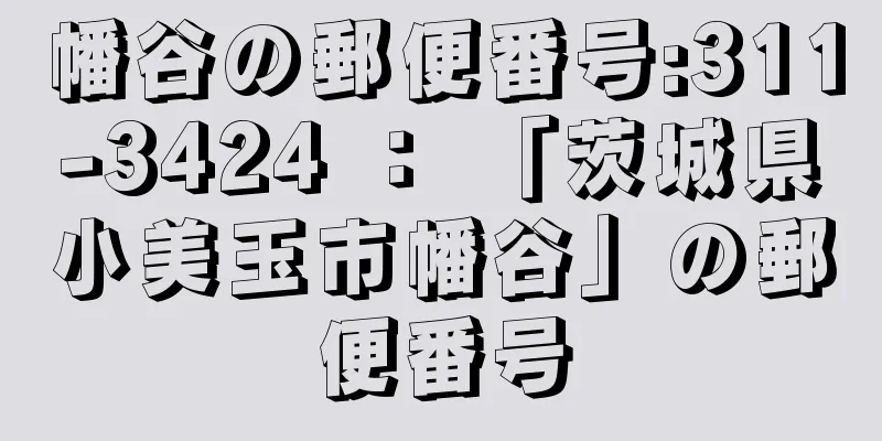 幡谷の郵便番号:311-3424 ： 「茨城県小美玉市幡谷」の郵便番号