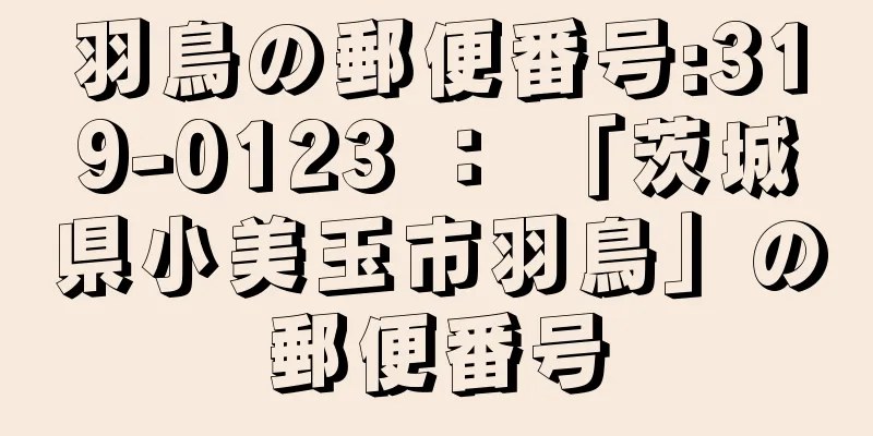 羽鳥の郵便番号:319-0123 ： 「茨城県小美玉市羽鳥」の郵便番号