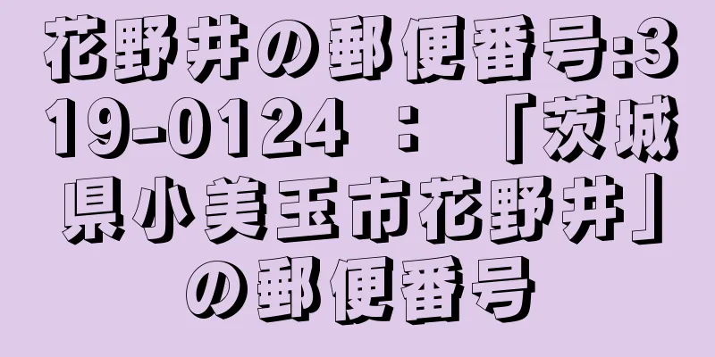 花野井の郵便番号:319-0124 ： 「茨城県小美玉市花野井」の郵便番号