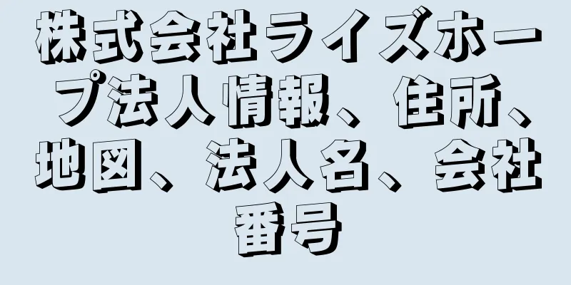 株式会社ライズホープ法人情報、住所、地図、法人名、会社番号