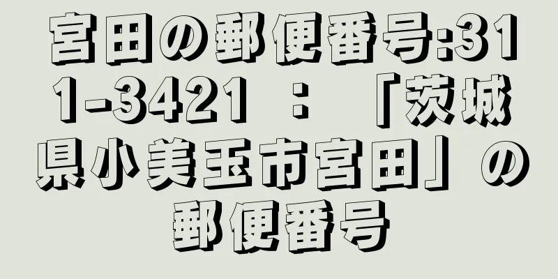 宮田の郵便番号:311-3421 ： 「茨城県小美玉市宮田」の郵便番号