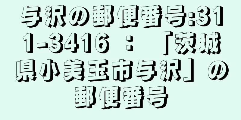 与沢の郵便番号:311-3416 ： 「茨城県小美玉市与沢」の郵便番号