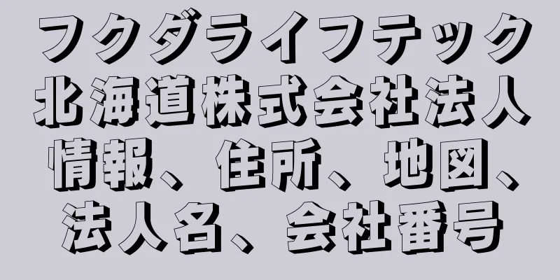フクダライフテック北海道株式会社法人情報、住所、地図、法人名、会社番号