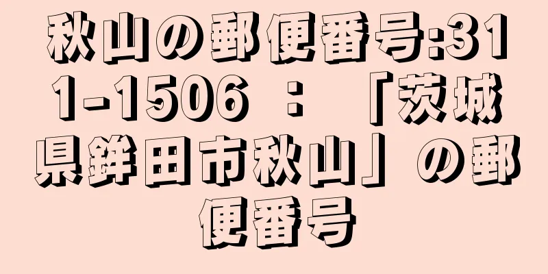 秋山の郵便番号:311-1506 ： 「茨城県鉾田市秋山」の郵便番号