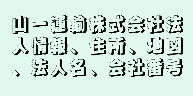 山一運輸株式会社法人情報、住所、地図、法人名、会社番号