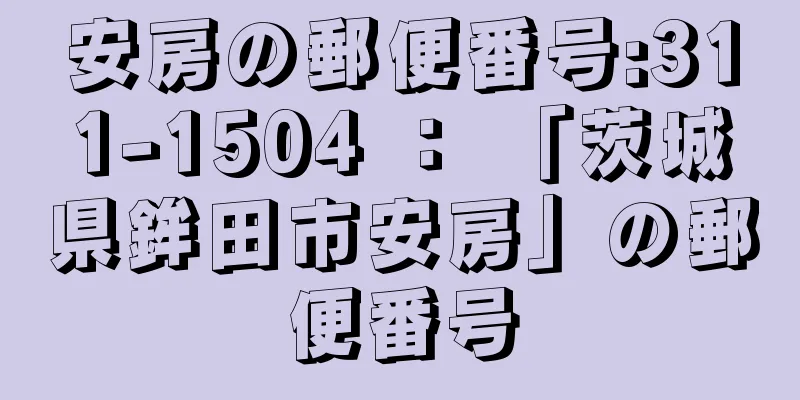 安房の郵便番号:311-1504 ： 「茨城県鉾田市安房」の郵便番号