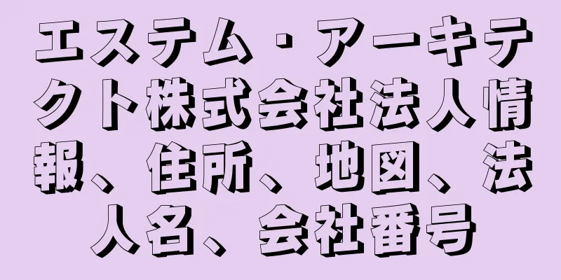 エステム・アーキテクト株式会社法人情報、住所、地図、法人名、会社番号