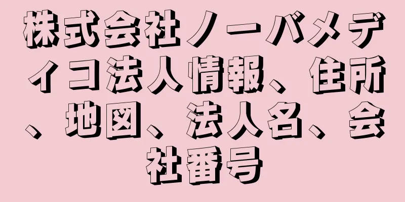 株式会社ノーバメディコ法人情報、住所、地図、法人名、会社番号