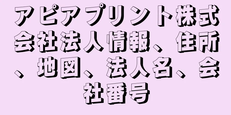 アピアプリント株式会社法人情報、住所、地図、法人名、会社番号