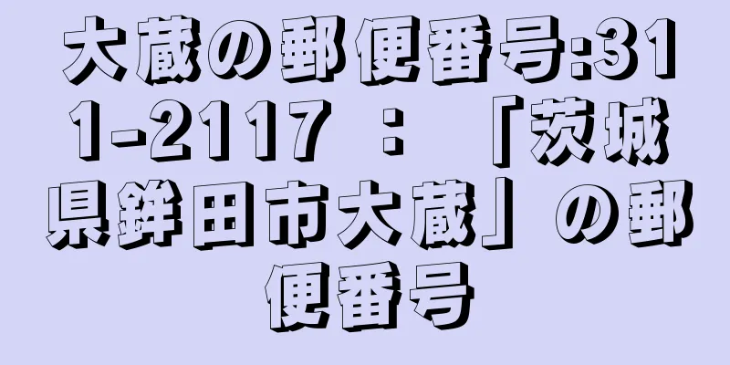 大蔵の郵便番号:311-2117 ： 「茨城県鉾田市大蔵」の郵便番号