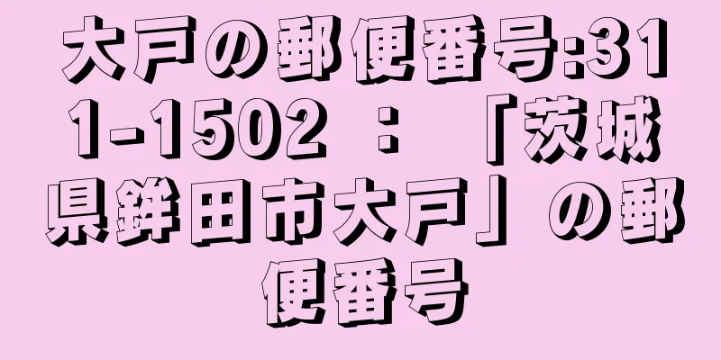 大戸の郵便番号:311-1502 ： 「茨城県鉾田市大戸」の郵便番号