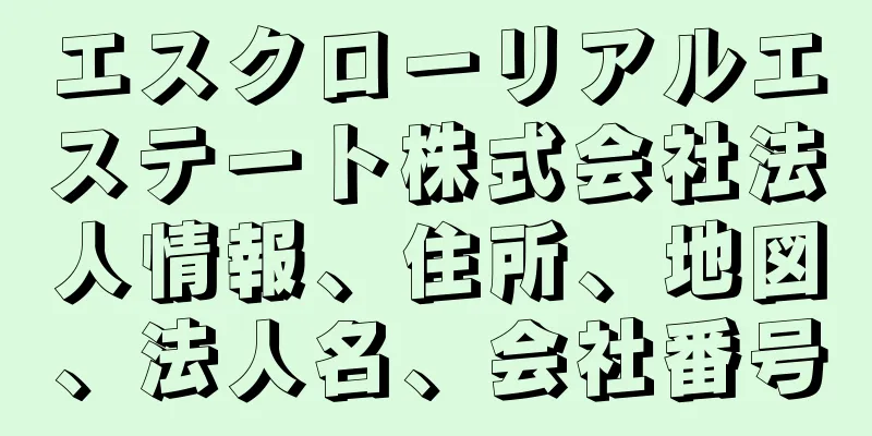 エスクローリアルエステート株式会社法人情報、住所、地図、法人名、会社番号