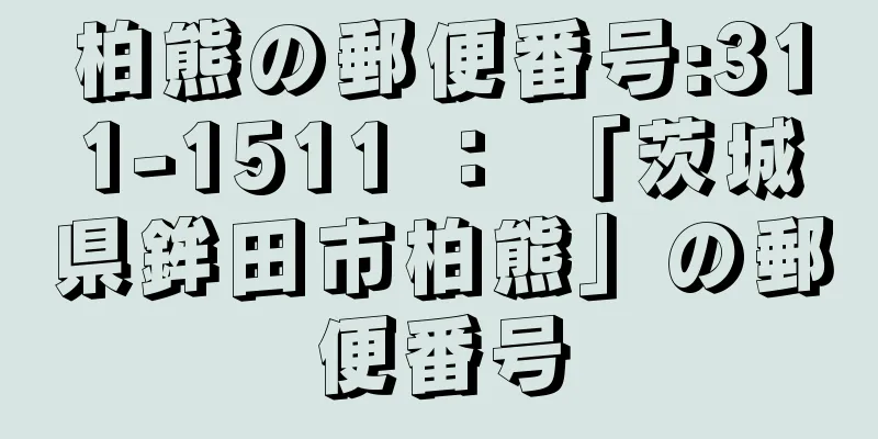 柏熊の郵便番号:311-1511 ： 「茨城県鉾田市柏熊」の郵便番号