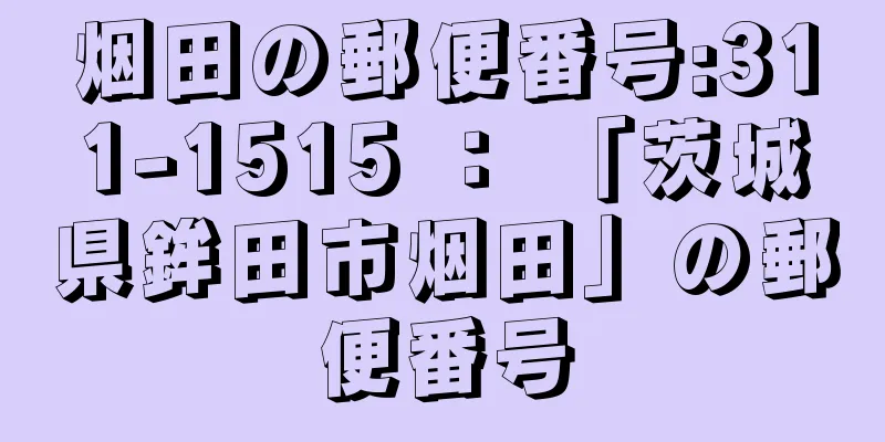 烟田の郵便番号:311-1515 ： 「茨城県鉾田市烟田」の郵便番号