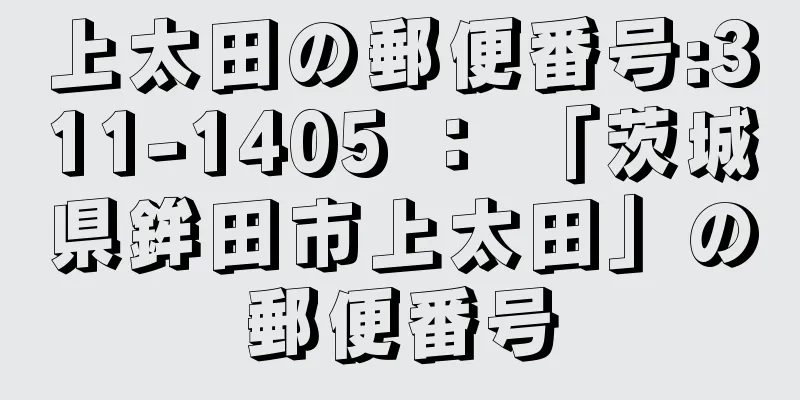 上太田の郵便番号:311-1405 ： 「茨城県鉾田市上太田」の郵便番号