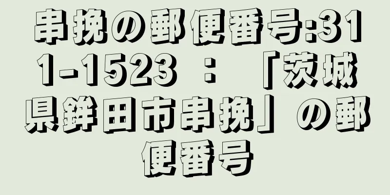 串挽の郵便番号:311-1523 ： 「茨城県鉾田市串挽」の郵便番号