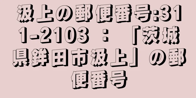 汲上の郵便番号:311-2103 ： 「茨城県鉾田市汲上」の郵便番号