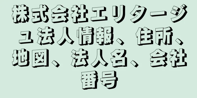 株式会社エリタージュ法人情報、住所、地図、法人名、会社番号