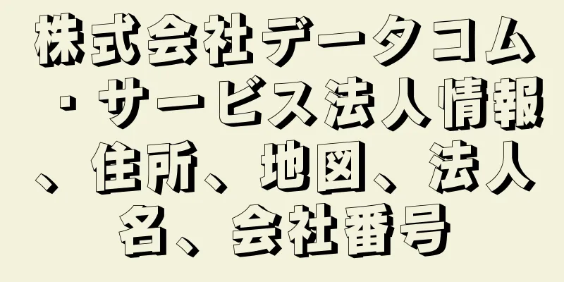 株式会社データコム・サービス法人情報、住所、地図、法人名、会社番号