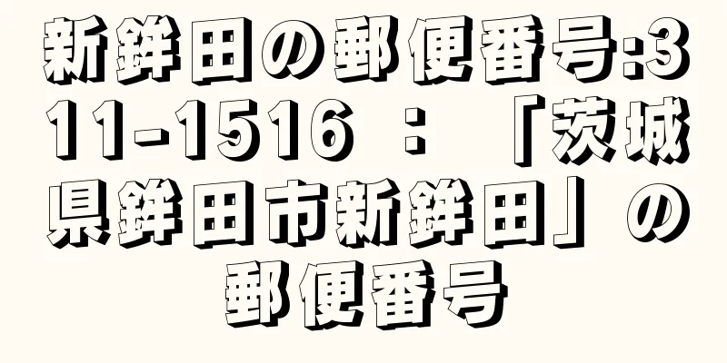 新鉾田の郵便番号:311-1516 ： 「茨城県鉾田市新鉾田」の郵便番号