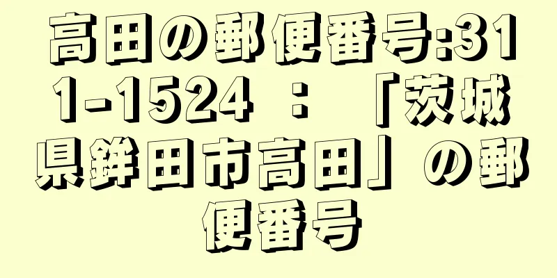 高田の郵便番号:311-1524 ： 「茨城県鉾田市高田」の郵便番号