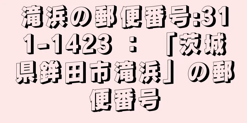 滝浜の郵便番号:311-1423 ： 「茨城県鉾田市滝浜」の郵便番号