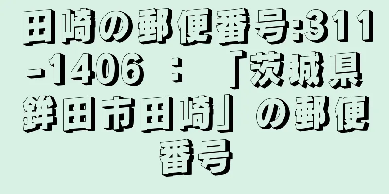 田崎の郵便番号:311-1406 ： 「茨城県鉾田市田崎」の郵便番号