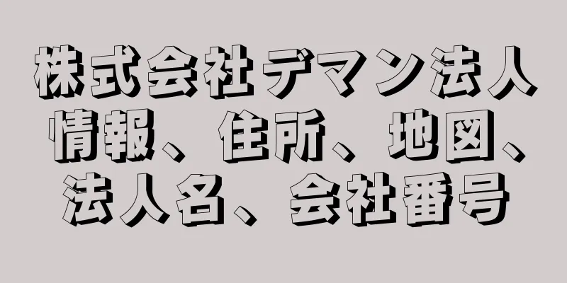 株式会社デマン法人情報、住所、地図、法人名、会社番号